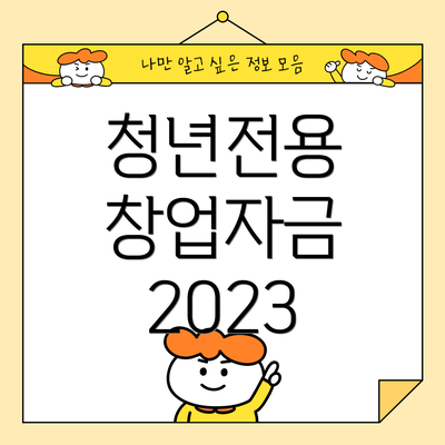 청년전용 창업자금 2023