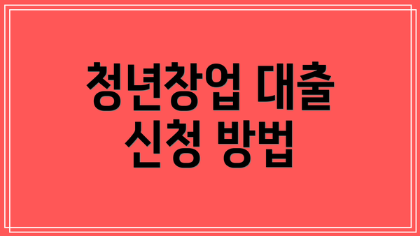 청년창업 대출 신청 방법