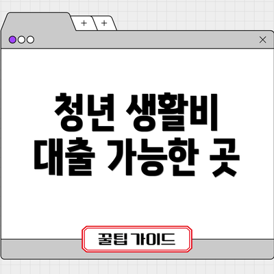 청년 생활비 대출 가능한 곳
