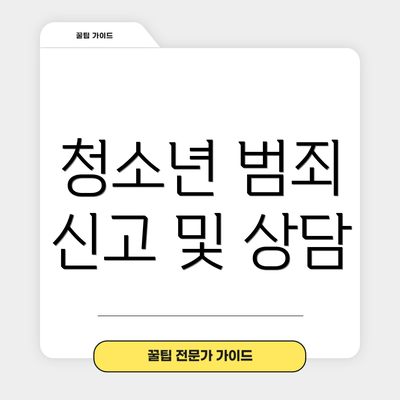 청소년 범죄 신고 및 상담