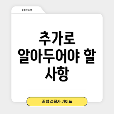 추가로 알아두어야 할 사항