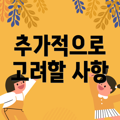추가적으로 고려할 사항
