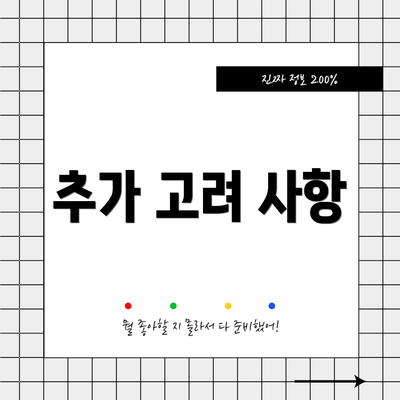 추가 고려 사항