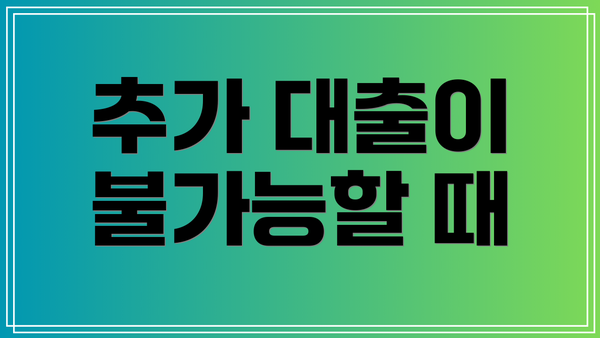 추가 대출이 불가능할 때