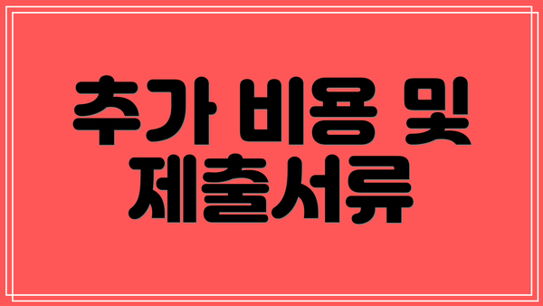 추가 비용 및 제출서류