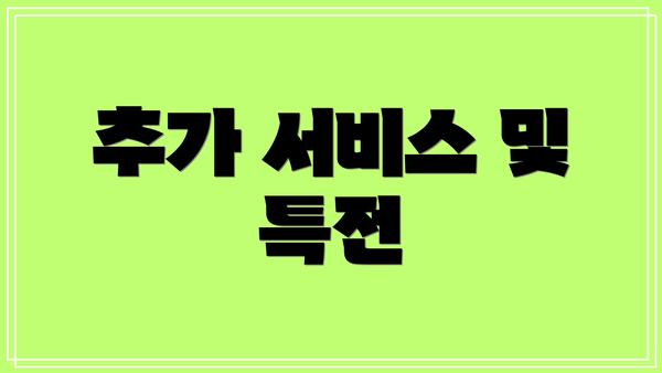 추가 서비스 및 특전