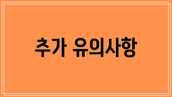 추가 유의사항