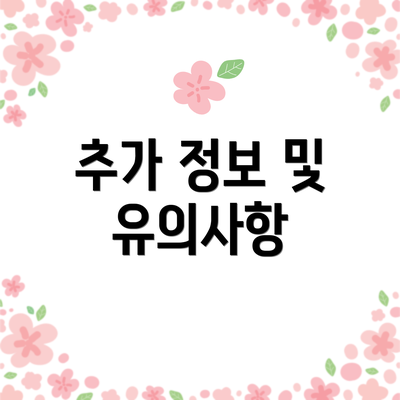 추가 정보 및 유의사항