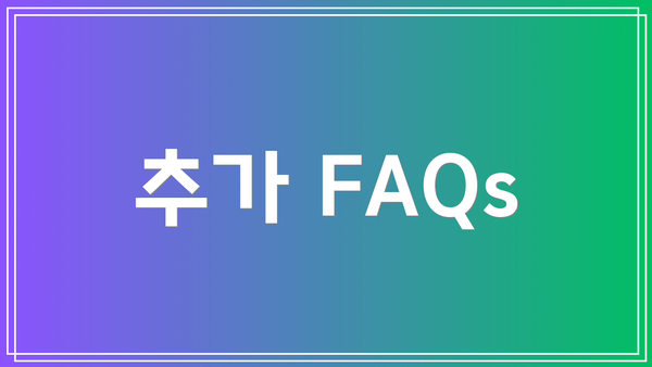 추가 FAQs