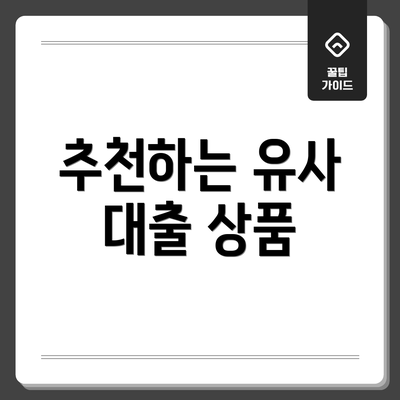 추천하는 유사 대출 상품