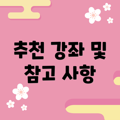 추천 강좌 및 참고 사항