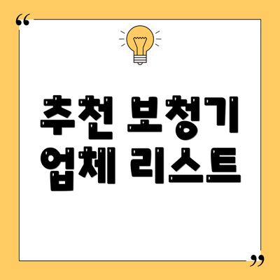 추천 보청기 업체 리스트