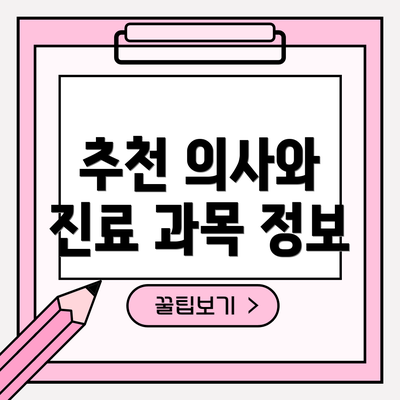 추천 의사와 진료 과목 정보