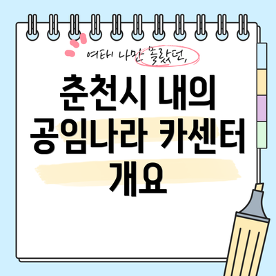 춘천시 내의 공임나라 카센터 개요