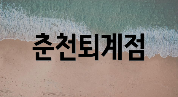 춘천퇴계점