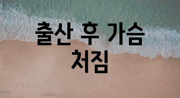 출산 후 가슴 처짐