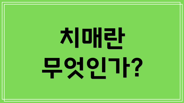 치매란 무엇인가?