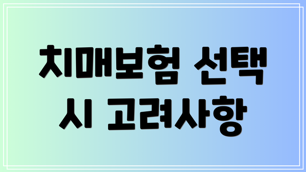 치매보험 선택 시 고려사항