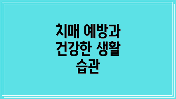 치매 예방과 건강한 생활 습관