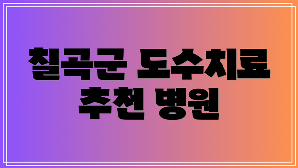 칠곡군 도수치료 추천 병원