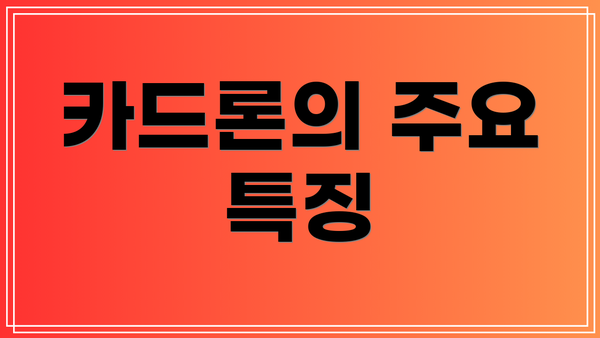 카드론의 주요 특징