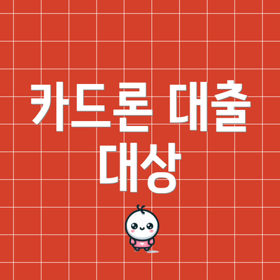 카드론 대출 대상