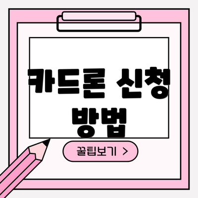 카드론 신청 방법