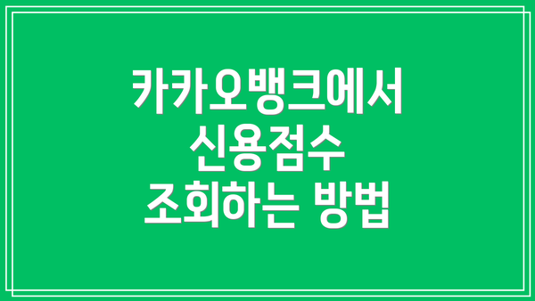 카카오뱅크에서 신용점수 조회하는 방법