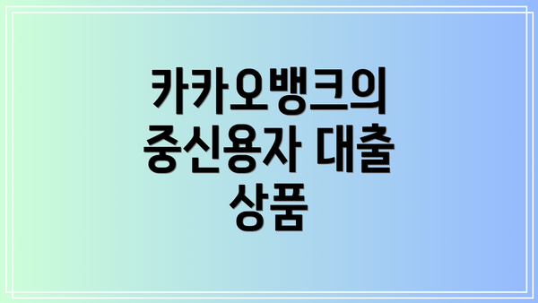 카카오뱅크의 중신용자 대출 상품
