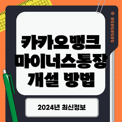 카카오뱅크 마이너스통장 개설 방법