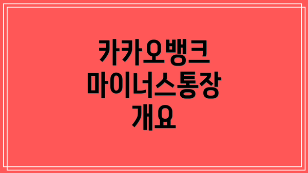 카카오뱅크 마이너스통장 개요