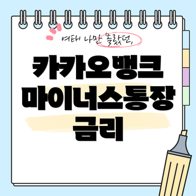 카카오뱅크 마이너스통장 금리