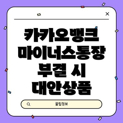 카카오뱅크 마이너스통장 부결 시 대안상품