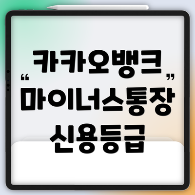 카카오뱅크 마이너스통장 신용등급