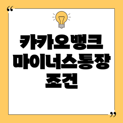 카카오뱅크 마이너스통장 조건