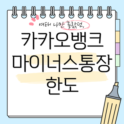 카카오뱅크 마이너스통장 한도