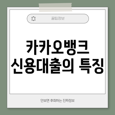 카카오뱅크 신용대출의 특징