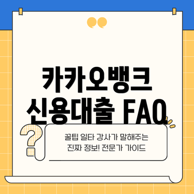 카카오뱅크 신용대출 FAQ