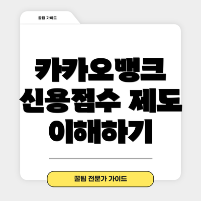 카카오뱅크 신용점수 제도 이해하기