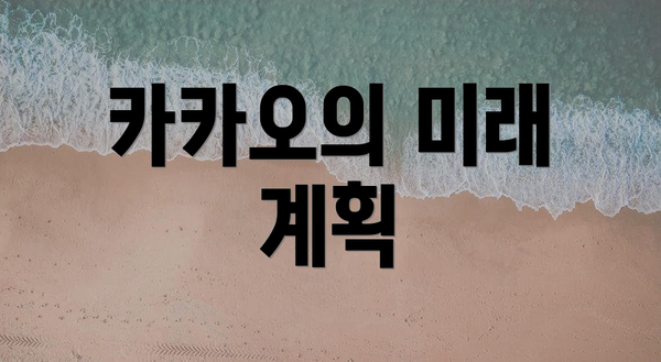 카카오의 미래 계획