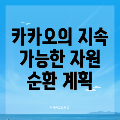 카카오의 지속 가능한 자원 순환 계획