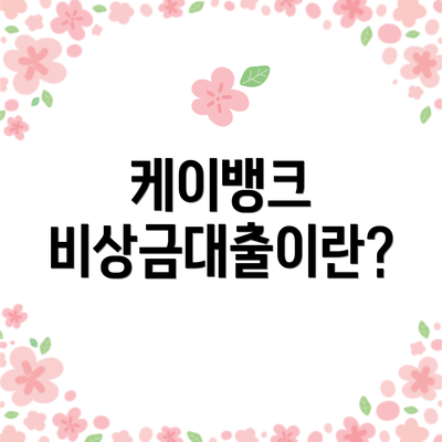 케이뱅크 비상금대출이란?