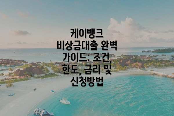 케이뱅크 비상금대출 완벽 가이드: 조건, 한도, 금리 및 신청방법