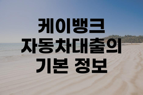 케이뱅크 자동차대출의 기본 정보