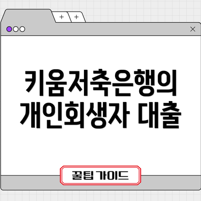 키움저축은행의 개인회생자 대출