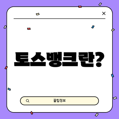 토스뱅크란?