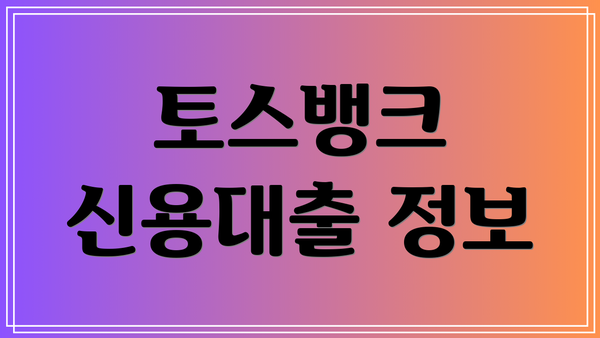 토스뱅크 신용대출 정보