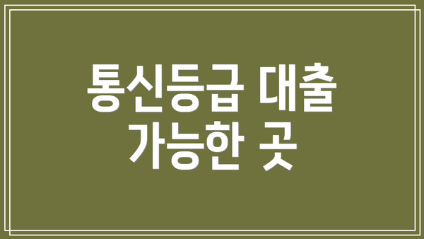 통신등급 대출 가능한 곳