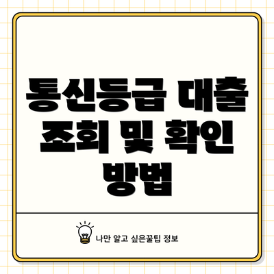 통신등급 대출 조회 및 확인 방법