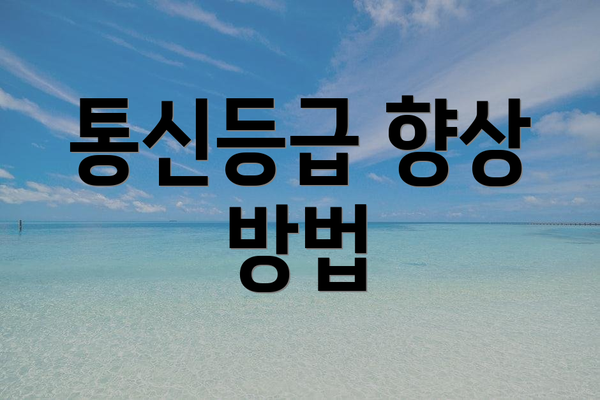 통신등급 향상 방법